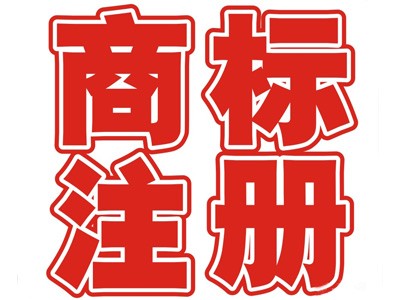 衡陽(yáng)商標(biāo)注冊(cè)